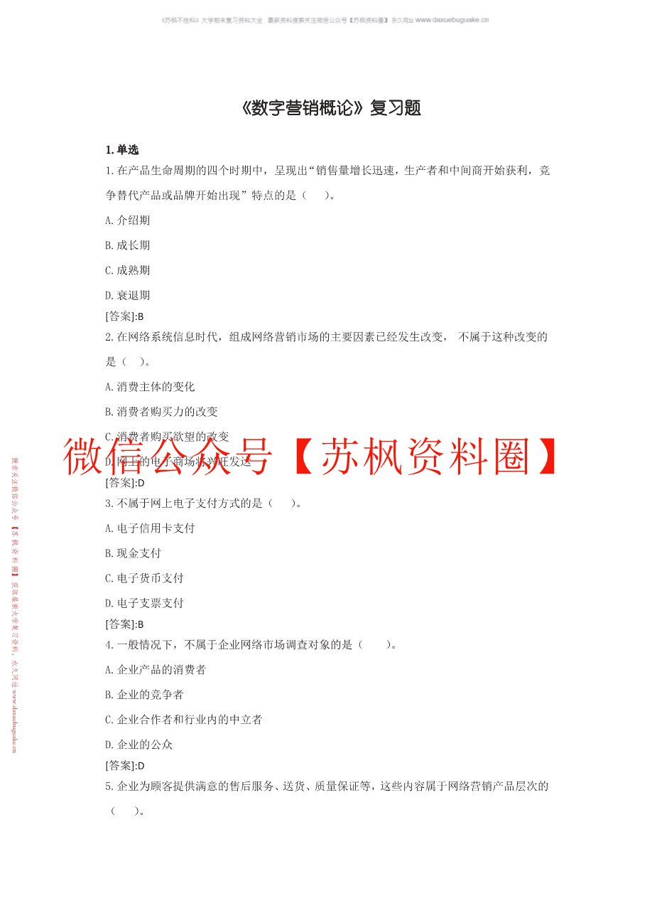 数字营销概论
